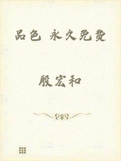 品色 永久免费